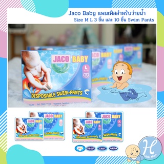 Jaco Baby แพมเพิสสำหรับว่ายน้ำ Swim Pants แพมเพิสเด็ก ผ้าอ้อมสำเร็จรูปสำหรับว่ายน้ำแบบสวม แพมเพิสว่ายน้ำเด็ก