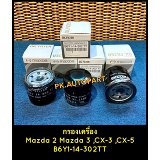 กรองน้ำมันเครื่องแท้ Mazda มาสด้า2,3,CX-3,CX-5