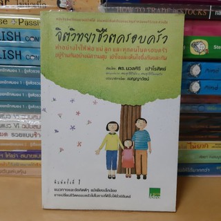 # หนังสือมือสองตำหนิมีจุดเหลืองตามกาลบเวลา#หนังสือจิตวิทยาชีวิตครอบครัว