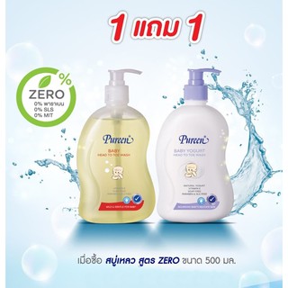 1 ฟรี 1 Pureen สบู่เหลวเพียวรีนเบบี้เฮดทูโทวอซ 500 ml. อาบ สระ อ่อนโยนต่อผิวเด็กทารก