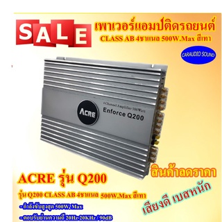 ลดราคาด่วนๆ เพาเวอร์แอมป์ ACRE รุ่น Q200 CLASS AB 4ชาแนล 500W.Max สีเทา เสียงดี เบสหนัก ราคาถูก