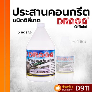 น้ำยาประสานคอนกรีต ชนิดซิลิเกต ดราก้าเซล [5 ลิตร]