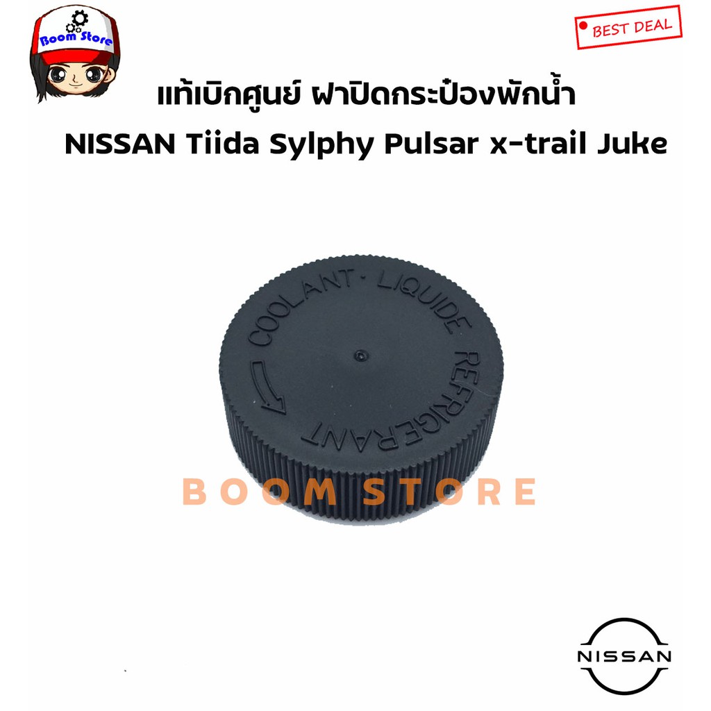 NISSAN แท้เบิกศูนย์ ฝาปิดกระป๋องพักน้ำ NISSAN Tiida Sylphy Pulsar x-trail Juke Navara Teana Note เบอร์แท้ 21712-79900