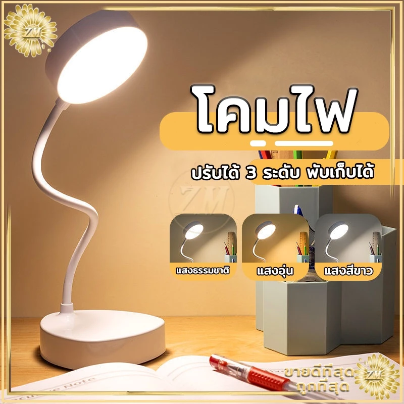 ไฟตั้งโต๊ะ led tablelamp หัวเตียง อ่านหนังสือ มินิมอล ปรับแสงได้3สี พับเก็บได้
