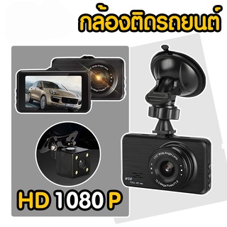 กล้องติดรถยนต์ 3 นิ้ว จอ HD 1080 P หน้า-หลัง รุ่น: G10