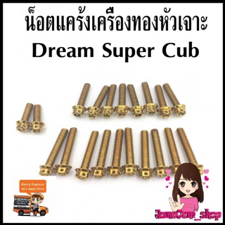 น็อตแคร้งเครื่องทอง หัวเจาะ Draem Super Cub