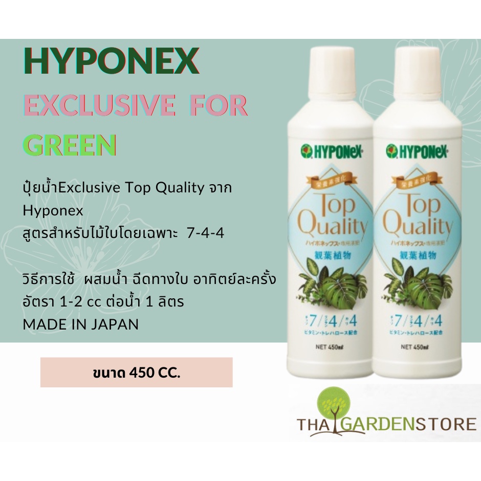 HYPONEX EXCLUSIVE FOR GREEN ปุ๋ยน้ำสำหรับไม้ใบโดยเฉพาะสูตร 7-4-4