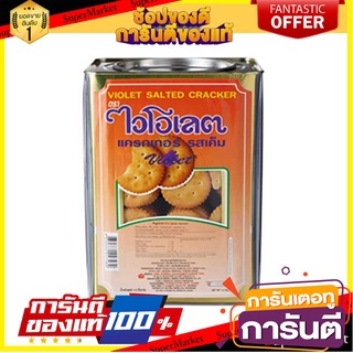 ไวโอเลต แครกเกอร์รสเค็ม 4 กิโลกรัม Violet Cracker Salted 4 kg