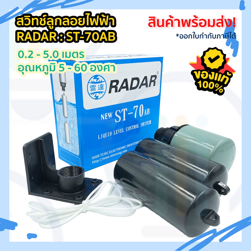 สวิทช์ลูกลอยไฟฟ้า RADAR รุ่น ST-70AB ควบคุมระดับน้ำ แบบ 2 ลูก ระยะ 0.2 - 5 เมตร สวิทช์ ลูกลอย ลูกลอย