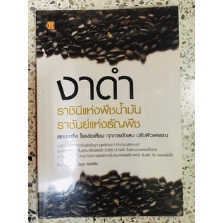 หนังสือ งาดำ ราชินีแห่งพืชน้ำมัน ราชันย์แห่งธัญพืช