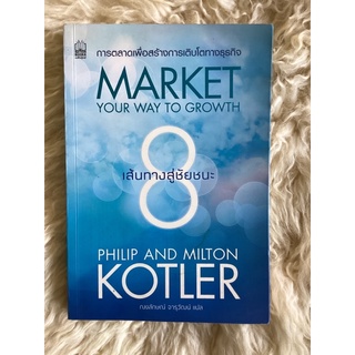 หนังสือ8เส้นทางสู่ชัยชนะ/KOTLER