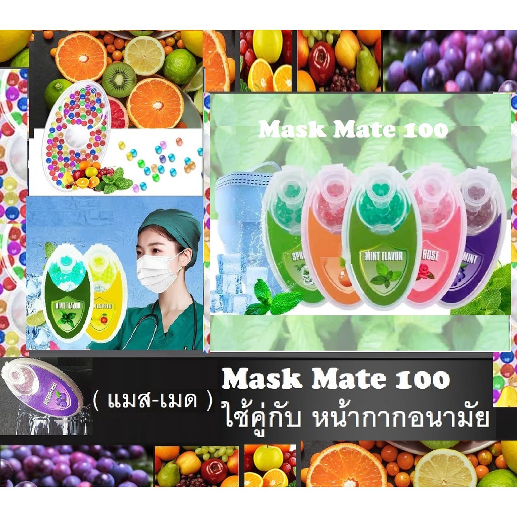 Mask Mate100 เม็ดบีทกลิ่นหอม ใส่แมส หน้ากากอนามัย หายใจหอมสดชื่น ช่วยรีเฟรช ลดกลิ่น ขณะใช้หน้ากากอนา