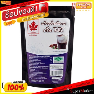 🔥ยอดนิยม!! ใบไม้แดง ผงกลิ่นโกโก้ 300 กรัม Red Leaf Cocoa Powder 300 g