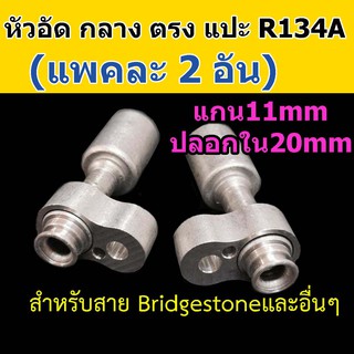 หัวอัด ท่อแอร์ กลาง ตรง หัวแปะ R134A (แพค 2 อัน) ใส่ สายน้ำยาแอร์ Bridgestone R134a หัวสาย น้ำยาแอร์ สายกลาง 4หุน 1/2