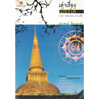 เล่าเรื่องเมืองใต้ ภาษา วรรณกรรม ความเชื่อ โดย ประพนธ์ เรืองณรงค์ สถาพร