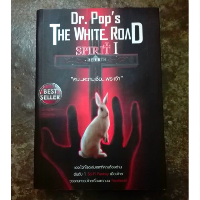 Dr.Pop's THE WHITE ROAD SPIRIT I