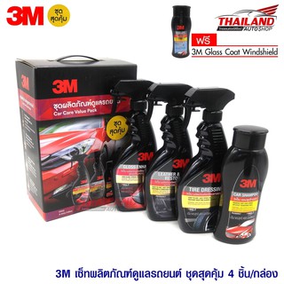 3M ชุดผลิตภัณฑ์ดูแลรถยนต์สุดคุ้ม 4 ชิ้น / ชุด CAR CARE VALUE PACK แถมฟรี!!! น้ำยาเครือบกระจก 3M GLASS COAT WINDSHIELD