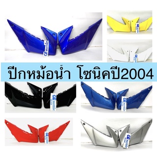 ปีกหม้อน้ำ SONICใหม่ โซนิคปี2004 งานเกรดดี ราคาคู่