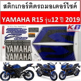 สติกเกอร์ติดรถมอเตอร์ไซค์  สติ๊กเกอร์ R15 รุ่น12 ปี2019 เคลือบเงาแท้ไม่ซีด พร้อมส่ง