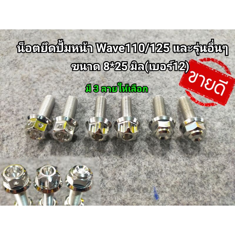 น็อตยึดปั้มหน้าชุด 2 ตัว ขนาด 8*25มิล ใส่เวฟ110/125 ได้ทุกปีและรุ่นอื่นๆ