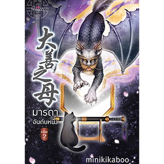 มารดาอันดับหนึ่ง เล่ม 2 / minikikaboo