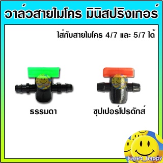 ราคาวาล์วไมโคร วาล์วสายไมโคร สายไมโคร มินิสปริงเกอร์ ใส่สาย 4/7 - 5/7 มิล (1 ตัว)