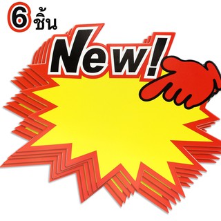   ป้ายสินค้า ป้าย New ป้ายโฆษณา (1แพ็ค/6ชิ้น) รุ่น 6-pieces-promotion-pad-00h-Boss