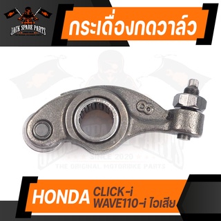 กระเดื่องกดวาล์ว (ราวลิ้น) HONDA CLICK-i / WAVE 110i ไอเสีย วาล์ว ราวลิ้น กระเดื่องวาล์ว ตัวตั้งโซ่ราวลิ้น