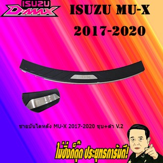 ชายบันไดหลัง อีซูซุ มิว-เอ็กซ์ 2017-2020 ISUZU Mu-x 2017-2020 ชุบ+ดำ V.2