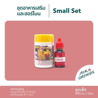 ชุดปุ๋ยบำรุงกล้วยไม้ แคคตัส ไม้ประดับทุกชนิด (บอนมาร์ท และ ฮอร์โมน เชล-ซี)