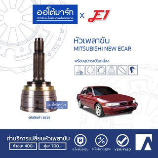 E1 หัวเพลาขับ MITSUBISHI NEW ECAR , CK2 A25-F30-O54 MI-016 จำนวน 1 ตัว