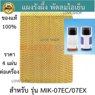 แผงรังผึ้ง พัดลมไอเย็นมาสเตอร์คูล Masterkool รุ่น MIK-07EC/07EX ของแท้ 100%