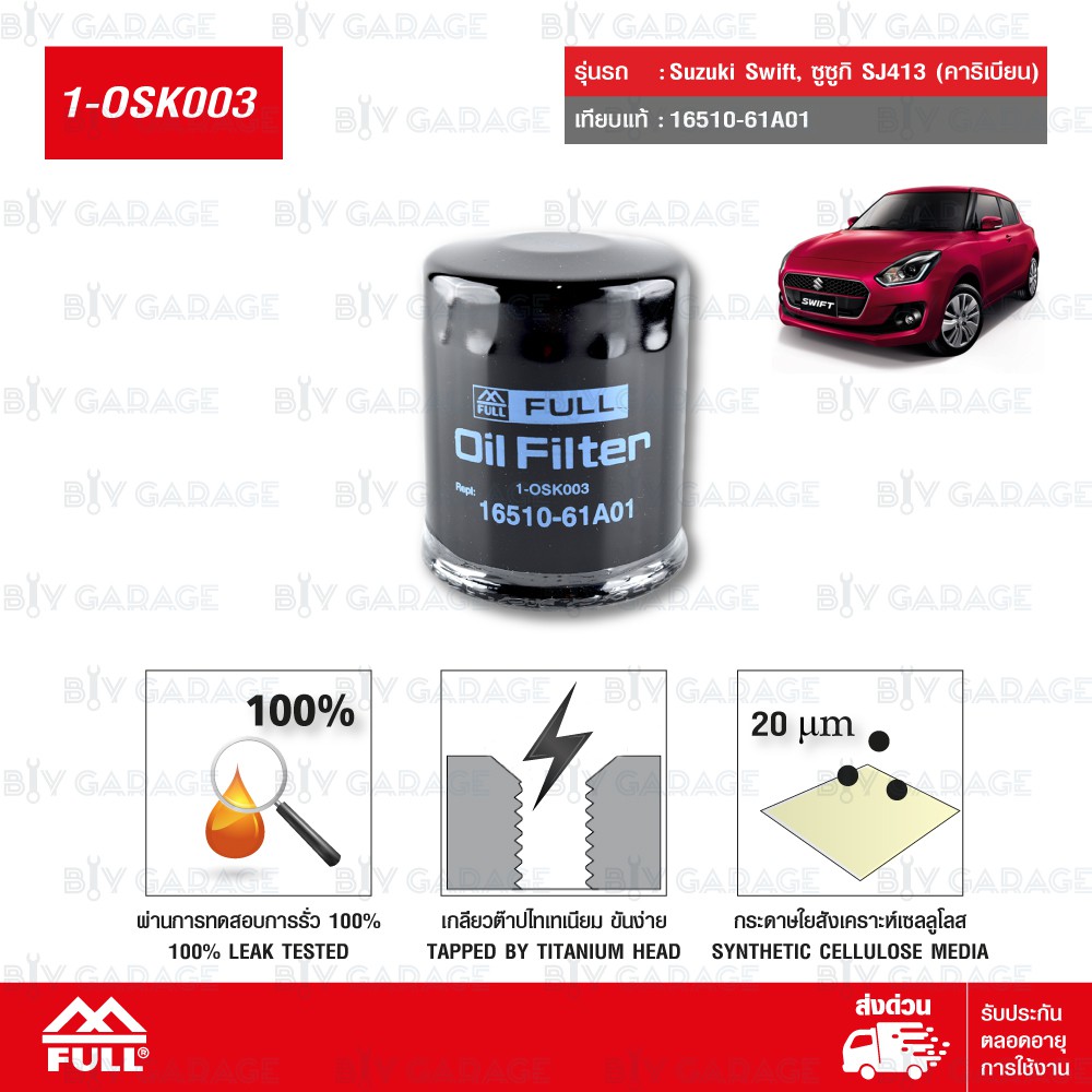 FULL ไส้กรองน้ำมันเครื่องเปลี่ยน Suzuki Swift, ซูซูกิ SJ413 (คาริเบียน) #16510-61A01 [1-OSK003]