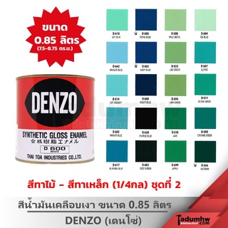 DENZO (0.85 ลิตร) สีน้ำมัน สีเคลือบเงา สีทาไม้ สีทาเหล็ก ขนาด 1/4 แกลลอน (ชุดสีที่ 2)