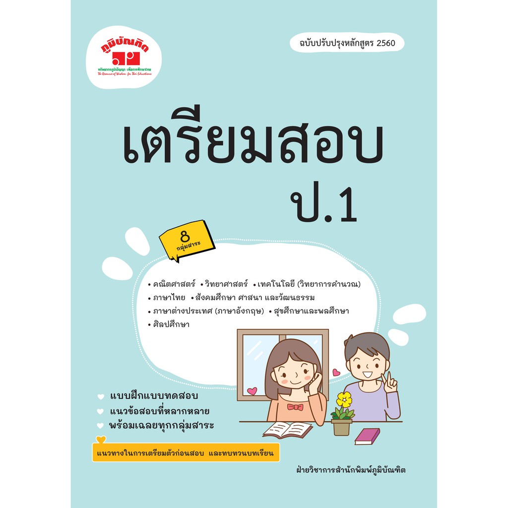เตรียมสอบ ป.1 รวมวิชา (ฉบับปรับปรุงหลักสูตร 2560)