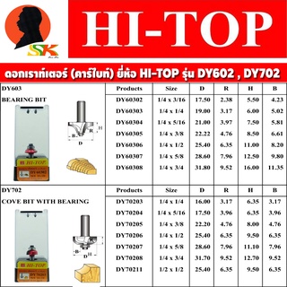 ดอกเราท์เตอร์ ใบมีดคาร์ไบด์หนา ขนาดแกน 1/4" (2หุล) , 1/2" (4หุล) มีขนาดให้เลือกตาราง ยี่ห้อ HI-TOP รุ่น DY-603 , DY-702