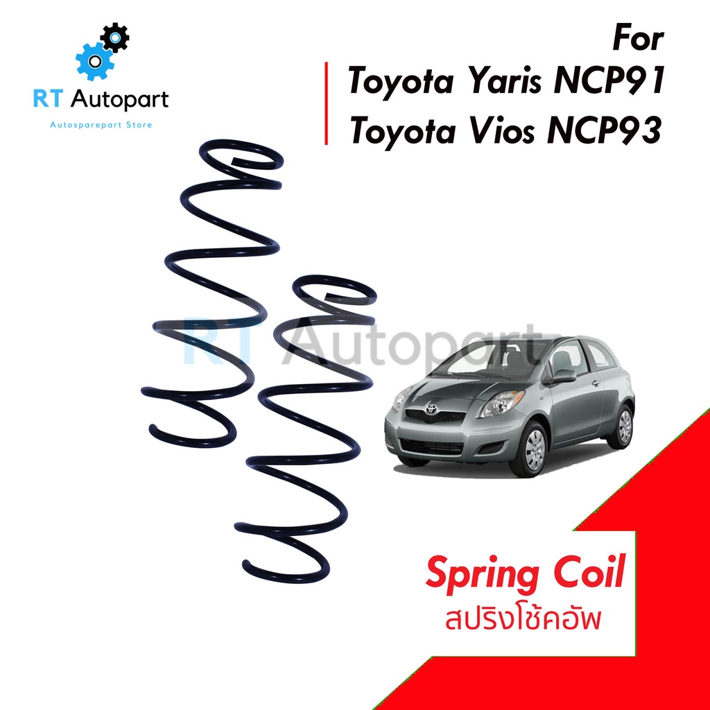 สปริงโช้คอัพหน้า Toyota Vios Gen2 ปี08-13 Yaris ปี05-13 / สปริงโช้คหน้า Vios สปริงโช้ค Yaris / 48131-0D340