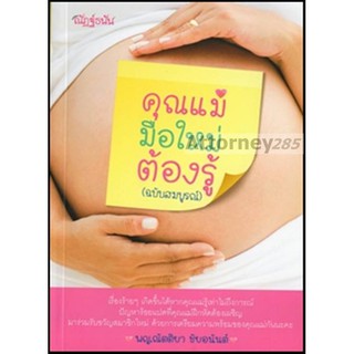 คุณแม่มือใหม่ต้องรู้ (ฉบับสมบูรณ์) : พญ. ณัตติยา ชัยอนันต์