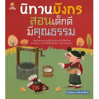 หนังสือเรื่อง  นิทานมังกร สอนเด็กดี มีคุณธรรม (ราคาปก 195 บาท)