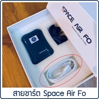 สายชาร์ตสำหรับ Space Air FO