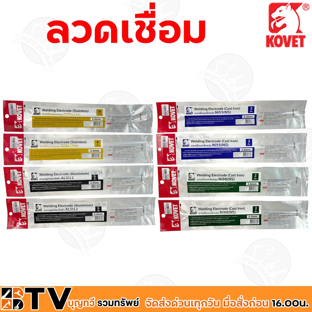 KOVET ลวดเชื่อมหลายชนิด หลายขนาด แสตนเลส อลูมิเนียมไฟฟ้า และ เหล็กหล่อ รับประกันคุณภาพ มีบริการเก็บเ