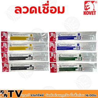 KOVET ลวดเชื่อมหลายชนิด หลายขนาด แสตนเลส อลูมิเนียมไฟฟ้า และ เหล็กหล่อ รับประกันคุณภาพ มีบริการเก็บเงินปลายทาง