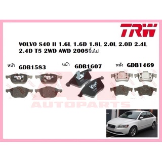 ผ้าเบรคชุดหน้า ชุดหลัง VOLVO S40 II 1.6L 1.6D 1.8L 2.0L 2.0D 2.4L 2.4D T5 2WD AWD 2005ขึ้นไป ยี่ห้อTRW ราคาต่อชุด