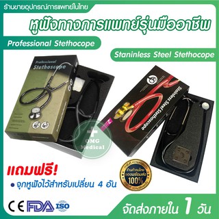 หูฟังแพทย์​ Stethoscope รุ่น professional  หูฟังหมอ หูฟังแพทย์ มาตรฐาน CE FDA