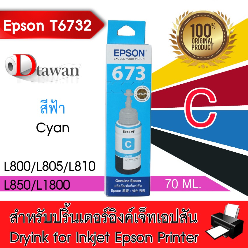 Epson น้ำหมึกเติมแท้ รหัส T6732 สำหรับ Epson L800,L850,L1800 (สีฟ้า)