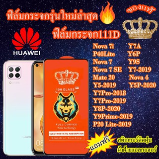 ฟิล์มกระจก HUAWEI 111D เต็มจอY7A/P20 Lite/Nova7i/P40 Lite/Nova7/Nova7SE/Y7/Y7Pro/Mate20/Y5/Y6P/Y8P/Nova4/Y9S/Y9Prime/Y5P