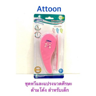 Attoon ชุดหวีและแปรงนวดศีรษะด้ามโค้ง สำหรับเด็ก (คละสี) (1 ชุด)