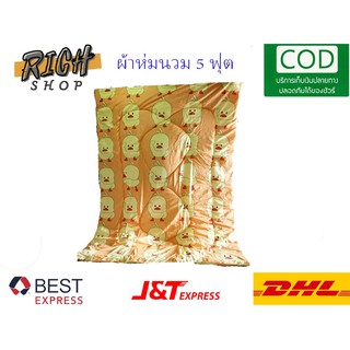 ผ้าห่มนวม ผ้าห่ม5 ฟุต  (ไม่มีกระเป๋า) ลายเป็ด
