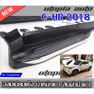 TOYOTA C-HR 2018 2019 2020 บันไดข้างรถยนต์ บันไดข้าง ทรงศูนย์ ตรงรุ่นพร้อมโลโก้ สินค้านำเข้า