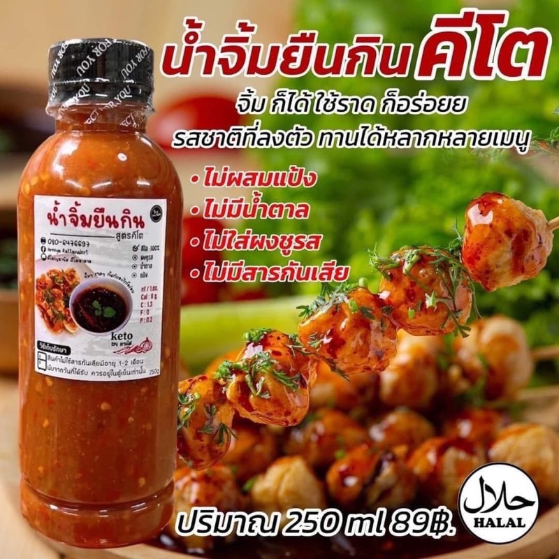 [KETO]น้ำจิ้มยืนกิน สินค้าแนะนำ✨